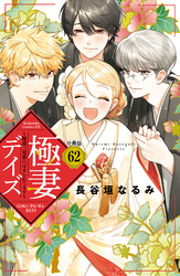 極妻デイズ　～極道三兄弟にせまられてます～　分冊版（６２）