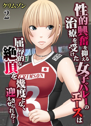 性的興奮を抑える治療を受けた女子バレーのエースは屈辱的な絶頂を幾度となく迎えさせられた…(2)