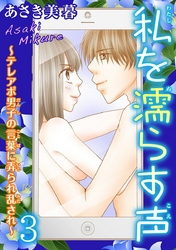 私を濡らす声～テレアポ男子の言葉に弄られ乱され～【分冊版】3