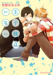 王子様はいない