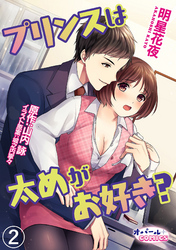 プリンスは太めがお好き？2