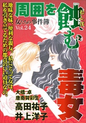 女たちの事件簿Ｖｏｌ．２４～周囲を蝕む毒女～ 1巻