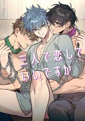 三人で恋していいですか(3)