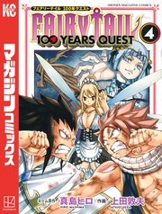 ＦＡＩＲＹ　ＴＡＩＬ　１００　ＹＥＡＲＳ　ＱＵＥＳＴ（４）