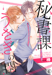 秘書課うさぎの閨（４）