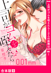 上司がゴムを咥えたら～２人の距離は0.01mm～【合本版】８