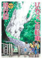 びわっこ自転車旅行記　屋久島編　ストーリアダッシュ連載版　第5話