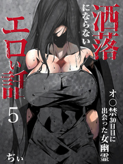 洒落にならないエロい話～オ〇禁30日目に出会った女幽霊～（5）