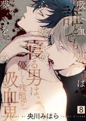 吸血鬼は心臓の夢をみる(8)