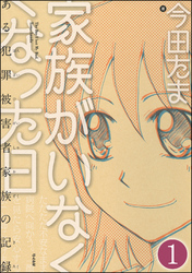 家族がいなくなった日 ある犯罪被害者家族の記録（分冊版）　【第1話】