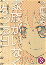 家族がいなくなった日 ある犯罪被害者家族の記録（分冊版）　【第3話】