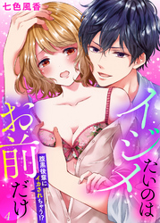 イジメたいのはお前だけ～腹黒後輩にイカされちゃう！？４