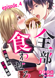 全部、食わせろ。―肉食系の恋愛事情―【分冊版】 4話