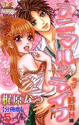 アニマル・ライフ【分冊版】　5