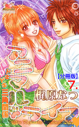 アニマル・ライフ【分冊版】　7