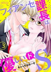 フィアンセ課長は優しいドS 3