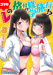 第7話　松本くんのご褒美が欲しくって男子部屋に一人で…！！