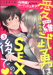 AV男優とボーイッシュ女子side story 愛羅武勇はSEXの後で（分冊版）　【第3話】