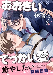 おおきい秘書はでっかい愛で癒やしたい３