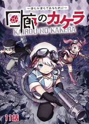 回廊のカケラ ～僕らが僕らであるために～ 11話