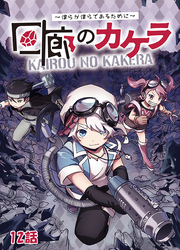 回廊のカケラ ～僕らが僕らであるために～ 12話