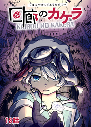 回廊のカケラ ～僕らが僕らであるために～ 18話