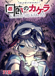 回廊のカケラ ～僕らが僕らであるために～ 37話