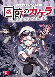 回廊のカケラ ～僕らが僕らであるために～ 2話