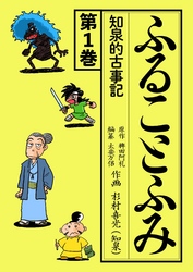 ふることふみ(1)知泉的古事記