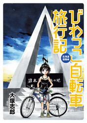 びわっこ自転車旅行記　北海道復路編　ストーリアダッシュ連載版Vol.17