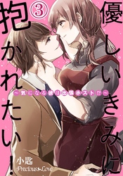 優しいきみに抱かれたい！～気になる彼は出張ホスト！？～03