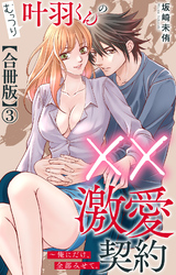 むっつり叶羽くんの××激愛契約～俺にだけ、全部みせて。【合冊版】3