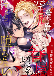 タチ専淫魔サマは眷属契約じゃ堕ちない【R18版】2