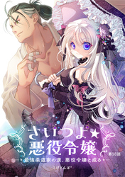 さいつよ☆悪役令嬢～最強柔道家の漢、悪役令嬢と成る～18話