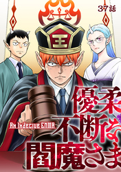 優柔不断な閻魔さま 37話