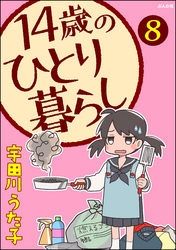 14歳のひとり暮らし（分冊版）　【第8話】