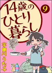 14歳のひとり暮らし（分冊版）　【第9話】