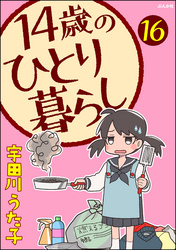 14歳のひとり暮らし（分冊版）　【第16話】