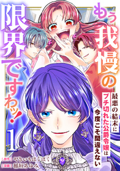 もう我慢の限界ですわッ！～最悪の結末にブチ切れた公爵令嬢は今度こそ間違えない～【単話】