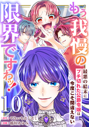 もう我慢の限界ですわッ！～最悪の結末にブチ切れた公爵令嬢は今度こそ間違えない～【単話】10