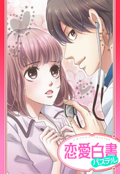 【単話売】ラブ・スパイス ～秘密のカウンセリング～