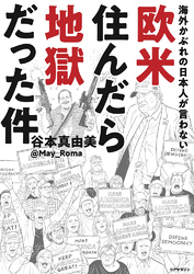 海外かぶれの日本人が言わない欧米住んだら地獄だった件