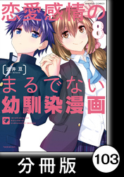 恋愛感情のまるでない幼馴染漫画【分冊版】103