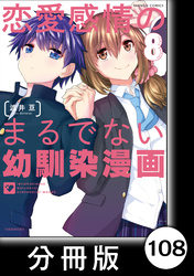 恋愛感情のまるでない幼馴染漫画【分冊版】108