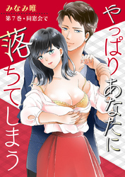 やっぱりあなたに落ちてしまう　第7巻