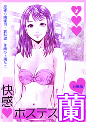 快感ホステス蘭【分冊版】　2巻