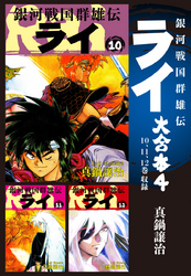 銀河戦国群雄伝ライ 大合本4　10～12巻収録