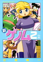 新ゲノム０２