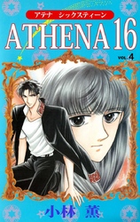 ＡＴＨＥＮＡ　１６ 4巻