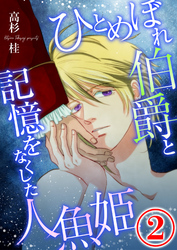 ひとめぼれ伯爵と記憶をなくした人魚姫 2話